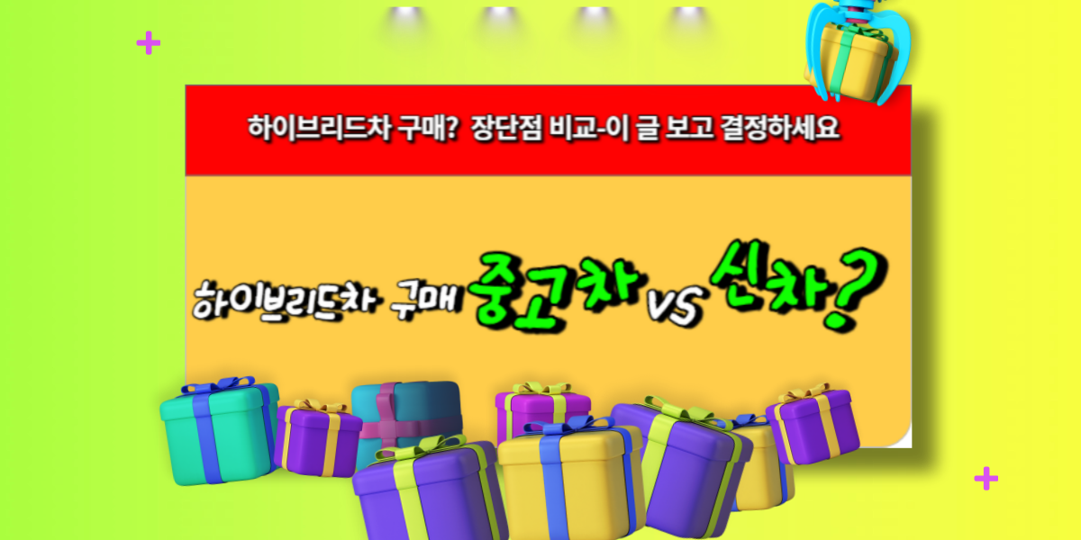 하이브리드 중고차, 정말 현명한 선택일까요 신차와 비교해봤습니다.
