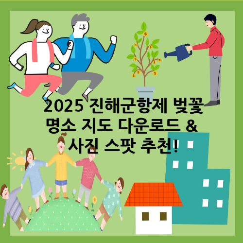 2025 진해군항제 벚꽃 명소 지도 다운로드 &amp; 사진 스팟 추천!