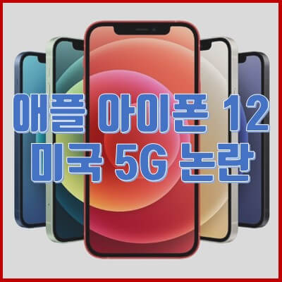  애플 아이폰 12 공개 하루만에 미국에서 5G 통신망 논란