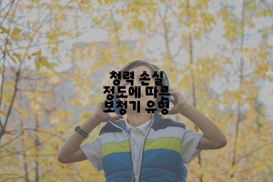 청력 손실 정도에 따른 보청기 유형