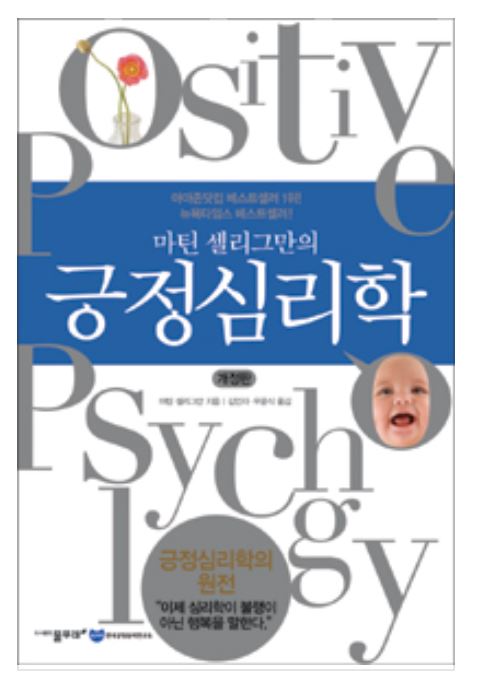 긍정심리학