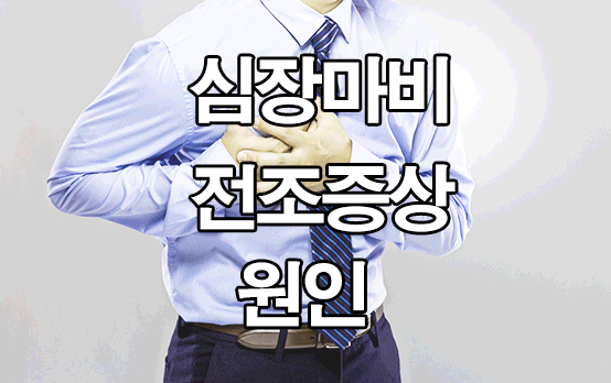  심장마비 전조증상, 원인 정리
