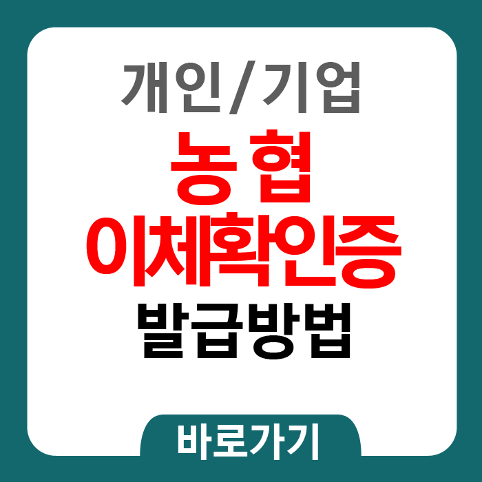 농협 이체확인증 발급방법(개인/기업) 농협 이체확인증 발급방법(개인/기업)