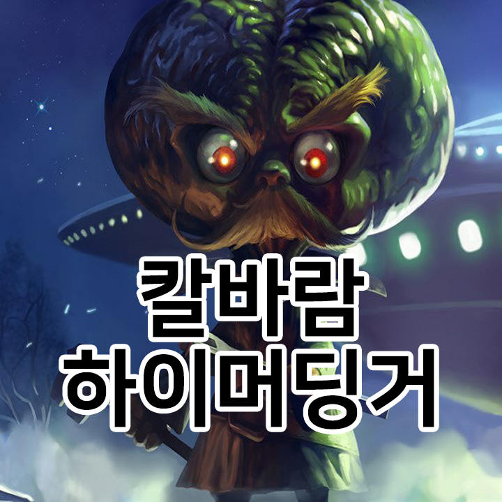  칼바람 하이머딩거 룬 & 템트리 & 스킬트리  롤칼바람2021 시즌11