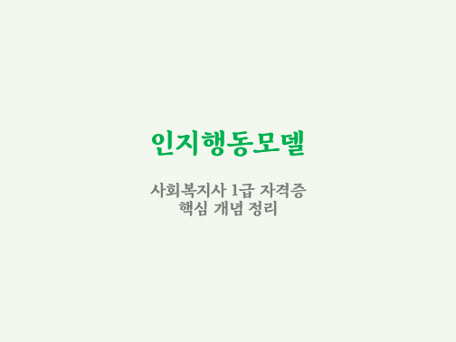  인지행동모델