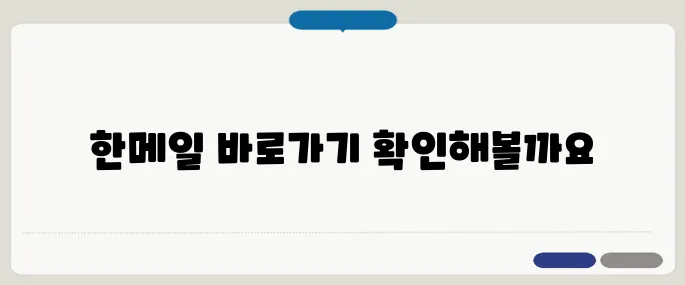 다음 한메일 daum 바로가기 링크