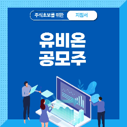  유비온 공모주 청약 분석 - 수요예측 공모가 상장일