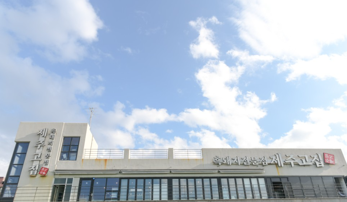  제주공항(제주 북부) 근처 흑돼지 맛집