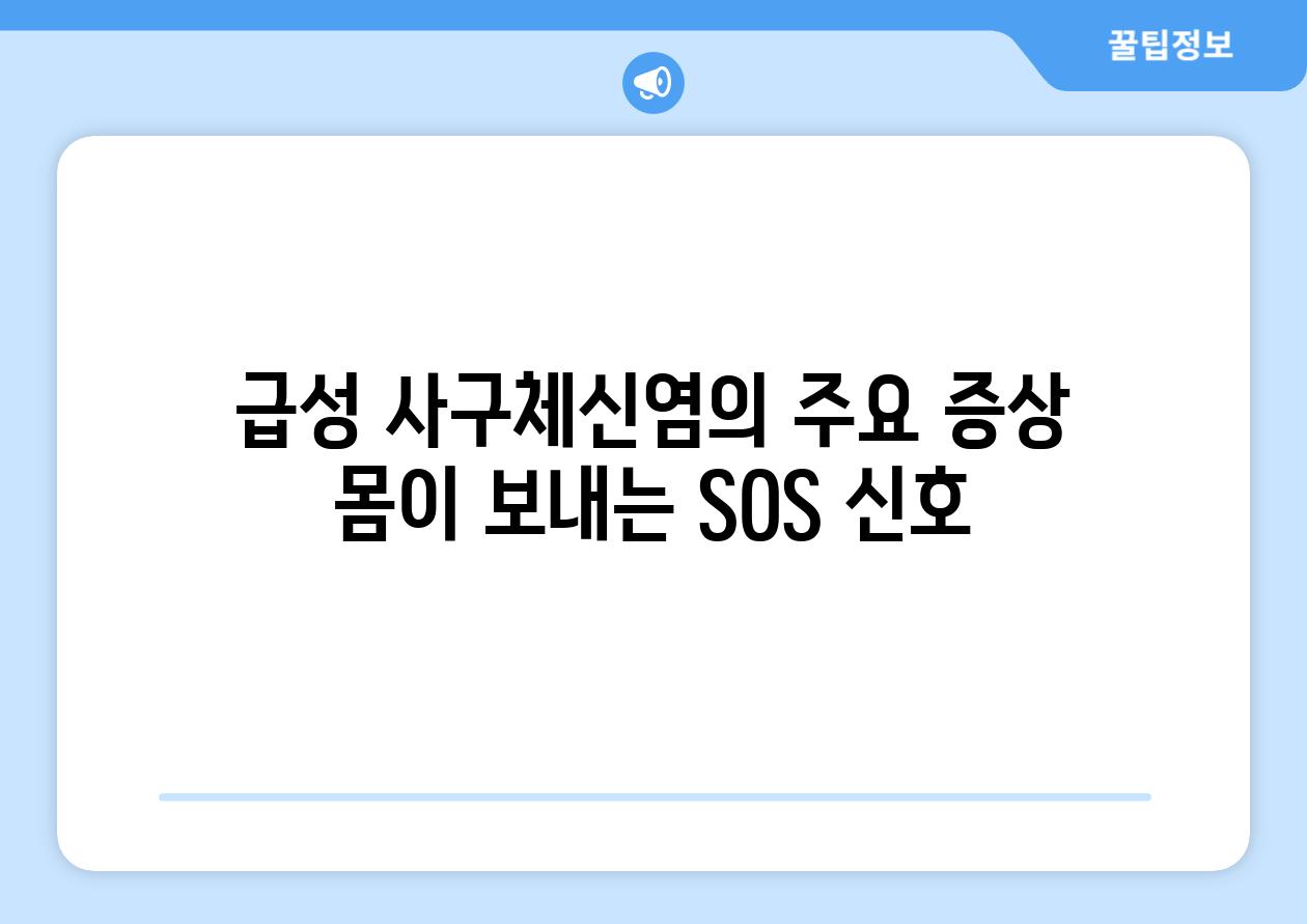 급성 사구체신염의 주요 증상: 몸이 보내는 SOS 신호!