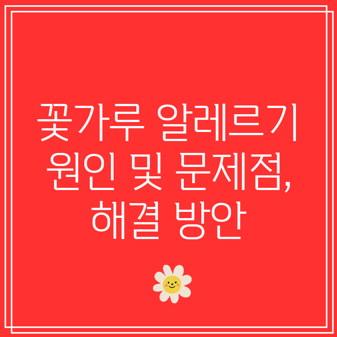 꽃가루 알레르기 원인 및 문제점, 해결 방안