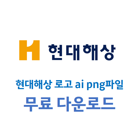 현대해상 로고 일러스트 ai png 파일 다운로드