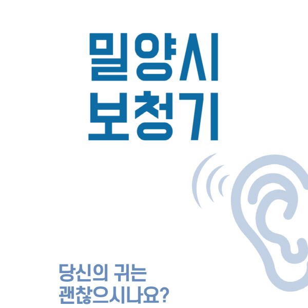 밀양시-보청기-센터-업체-추천-무료체험-잘하는-곳-가격-싼-곳-렌탈-노인-지원금