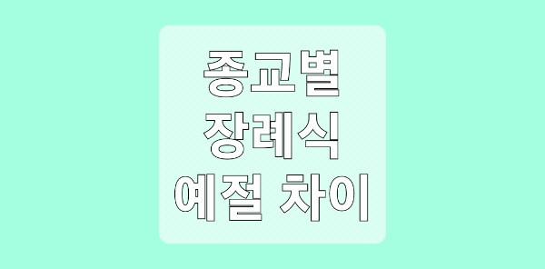 종교별 장례식 예절 차이점