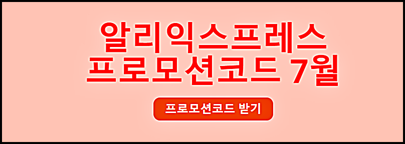 알리익스프레스 프로모션코드