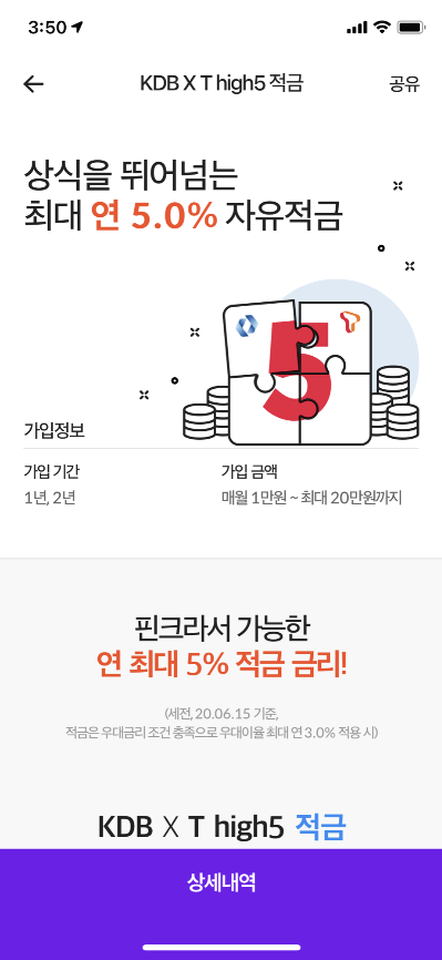  [KDB은행] T high5 적금(최대5%적금, skt사용자 추가금리 有)