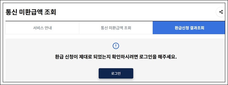 통신 미환급액 조회