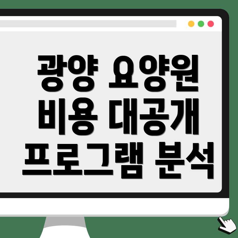 광양시 노인 요양원 비용