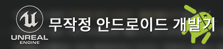  [UE4] 무작정 안드로이드 개발기 1