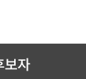 내 사전투표소 찾기 버튼
