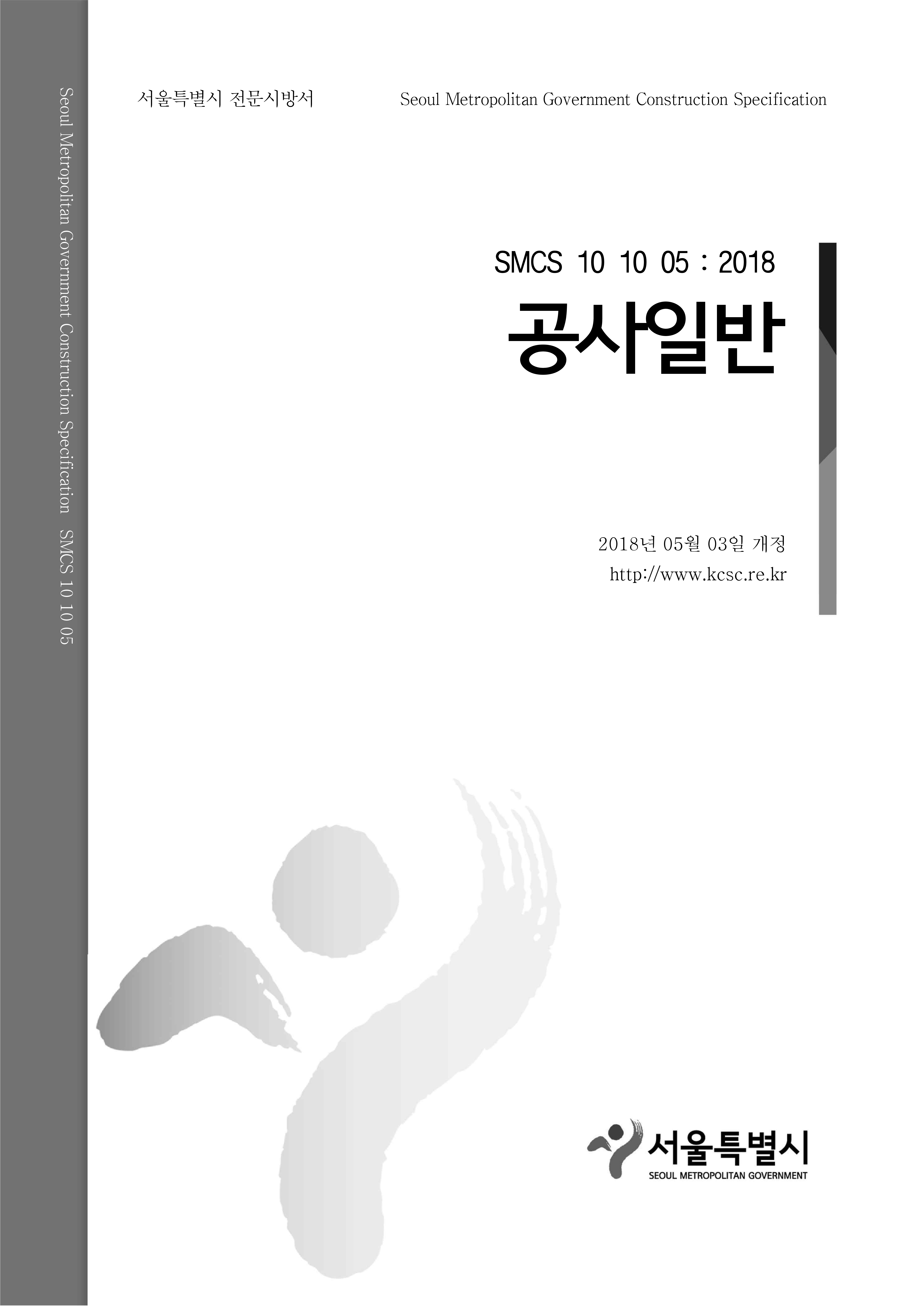  (공통공사) 공사일반 SMCS 10 10 05
