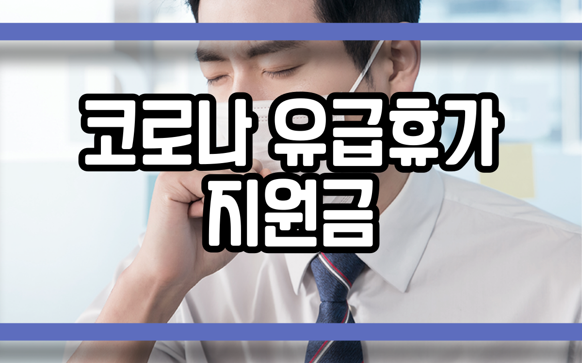  코로나 유급휴가 지원금