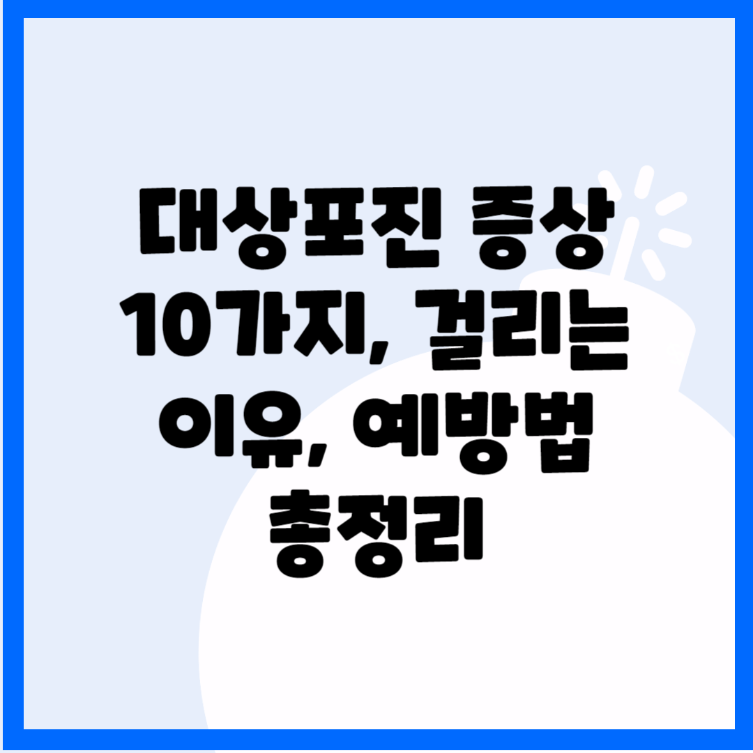 대상포진 증상 10가지&#44; 걸리는 이유&#44; 예방법 총정리 블로그 썸내일 사진