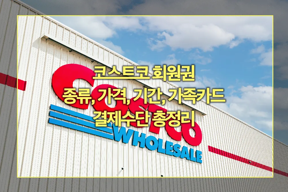 코스트코 회원권 종류