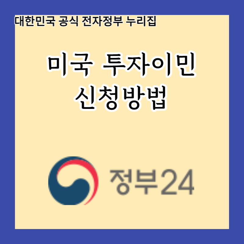  EB-5 프로그램 미국 투자이민을 위해 준비해야 할 새로운 규정과 조건 총정리