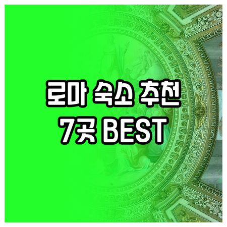 로마 숙소 고민 끝 이탈리아 로마 호