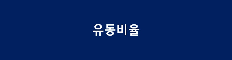 유동비율의 주식 용어 정리 재무제표 보는 법 주식 EPS 12