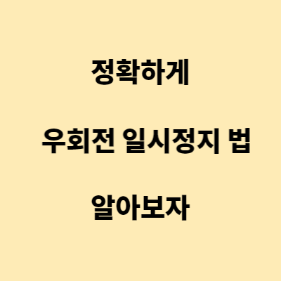 우회전 일시정지 법 정확하게 알아보도록 하겠습니다.