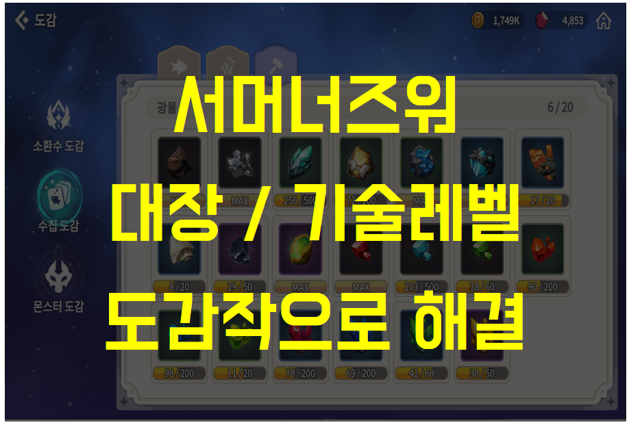  서머너즈워 크로니클, 전문기술 대장 / 기술 레벨 무자비한 공략 팁 (Feat. 도감작)