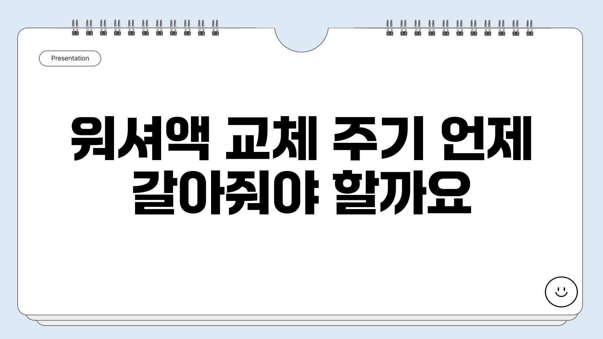 워셔액 교체 주기 언제 갈아줘야 할까요