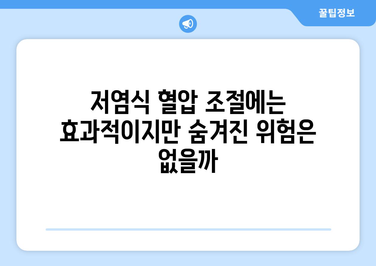 저염식 혈압 조절에는 효과적이지만 숨겨진 위험은 없을까