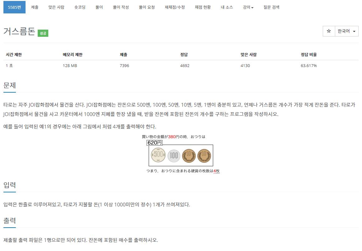  [백준 BOJ] 5585 거스름돈