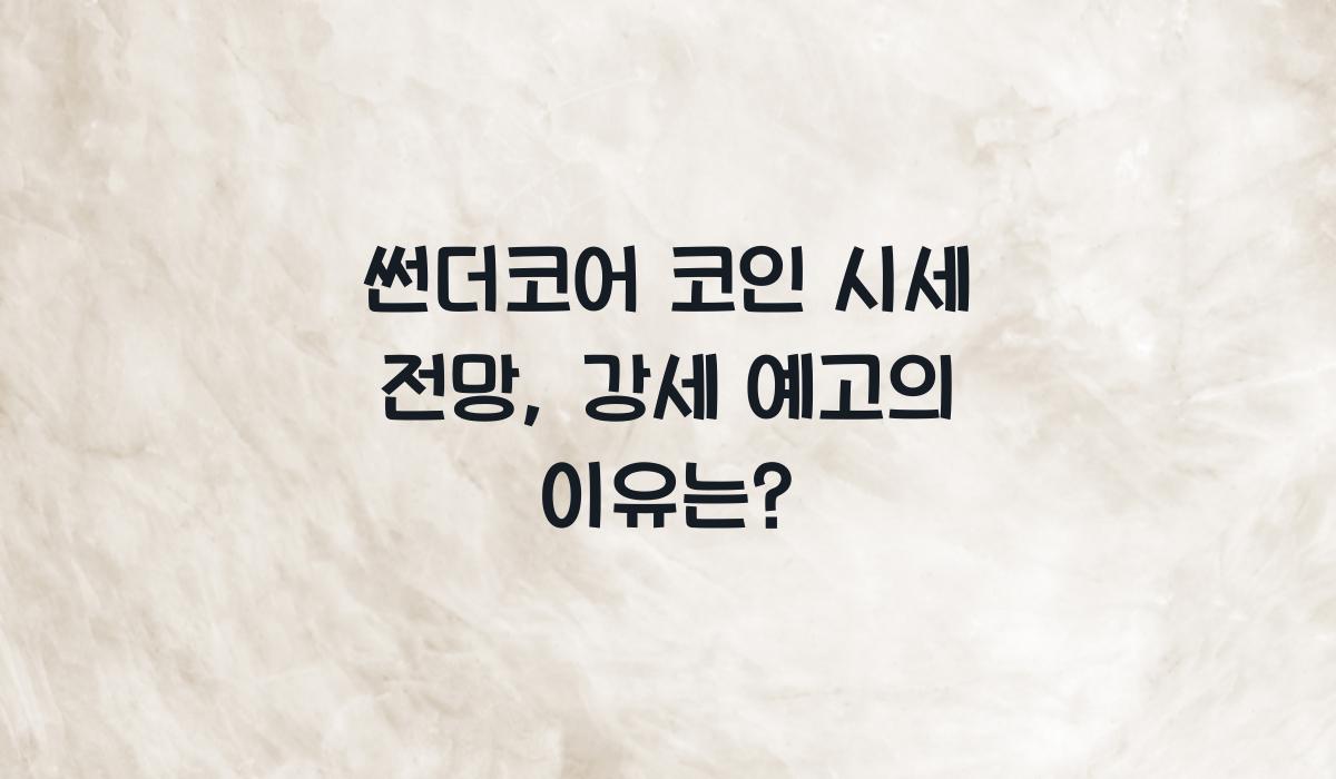썬더코어 코인 시세 전망  