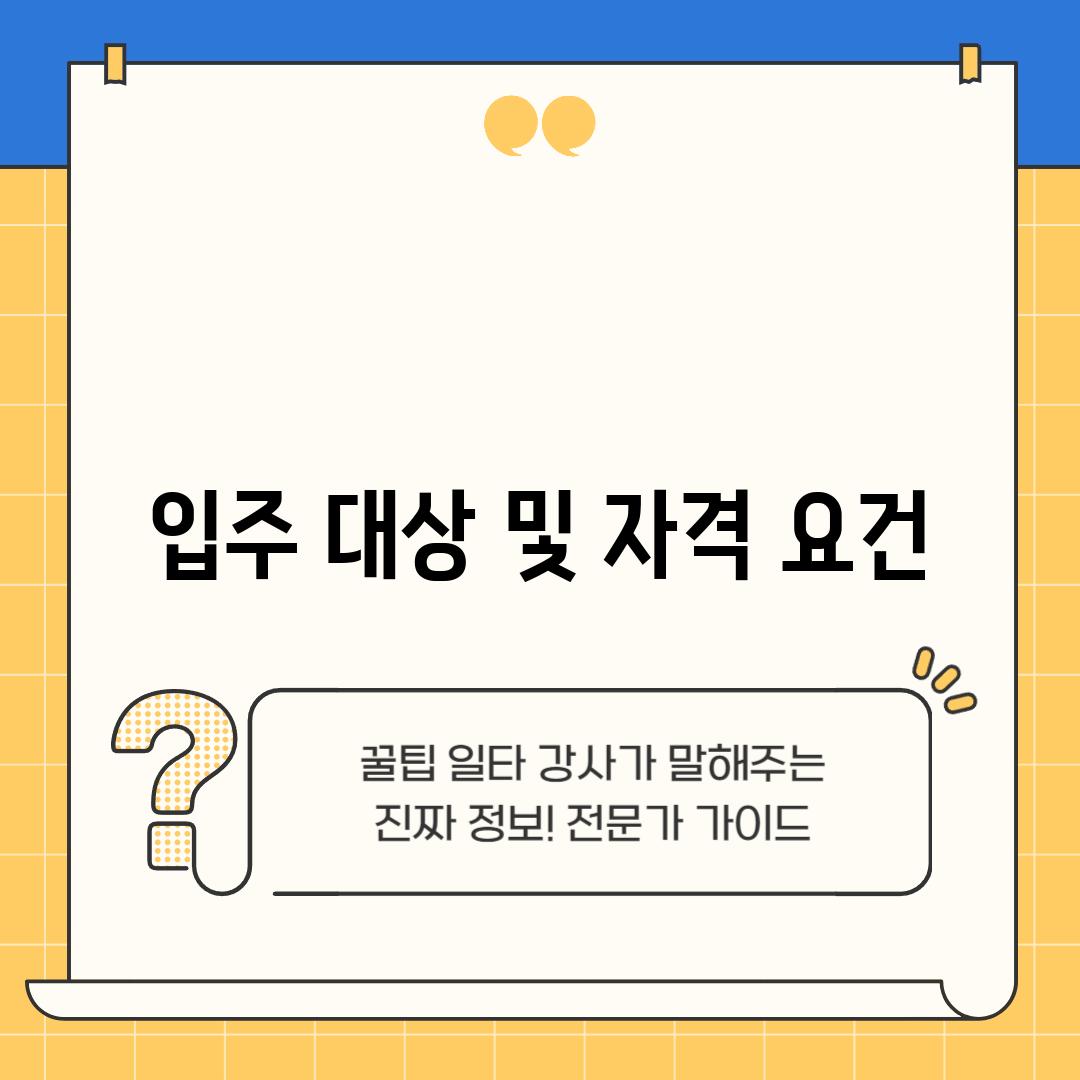 입주 대상 및 자격 요건