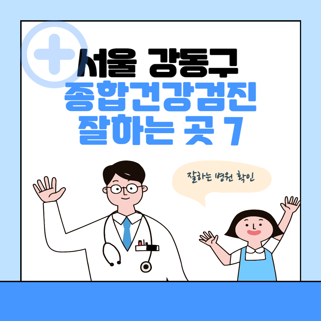 서울 강동구 국가 건강검진 
🔎국가 건강검진 대상자 조회방법ㅣ나이ㅣ기간ㅣ항목 확인하기


SCRIPT

 (adsbygoogle = window.adsbygoogle &#124;&#124; []).push({});


서울 강동구 국가 건강검진 대상자는 아래와 같습니다. 본인이 대상자인지 조회방법 및 나이&#44; 기간&#44; 항목은 위에 확인하기를 참고하시길 바랍니다.



2024년 국가 건강검진은 짝수연도 출생자가 대상입니다.
건강보험 지역세대주&#44; 직장가입자&#44; 20세 이상 세대원과 피부양자&#44; 20~64세 의료급여수급권자 등이 검진을 받을 수 있습니다.
검진 항목은 일반건강검진과 5대암검진 (위암&#44; 대장암&#44; 간암&#44; 유방암&#44; 자궁경부암)으로 구성되어 있습니다.
국가 건강검진 대상자는 주민등록 주소지로 건강검진표가 발송됩니다.
직장가입자의 경우 소속 사업장으로 통보됩니다.
국민건강보험공단 홈페이지나 공식 앱을 통해서도 대상자 여부를 조회할 수 있습니다.
국가 건강검진의 검진기간은 매년 1월 1일부터 12월 31일까지입니다.
전년도 미수검자는 추가신청을 통해 검진을 받을 수 있습니다.
검진 전에는 금식과 기타 주의사항을 잘 지켜야 합니다.


서울 강동구 직장인 건강검진
🔎 직장인 건강검진 대상자 조회방법ㅣ연기ㅣ비용ㅣ금식 확인하기


SCRIPT

 (adsbygoogle = window.adsbygoogle &#124;&#124; []).push({});


서울 강동구 직장인 건강검진 대상자는 아래와 같습니다. 조회방법&#44; 연기 방법&#44; 비용 및 금식에 대한 정보는 위에 확인하기를 참고하시길 바랍니다.



직장인 건강검진은 일반건강검진과 종합건강검진으로 나뉩니다.
일반건강검진은 상시근로자가 있는 모든 사업장의 근로자들이 받아야 합니다.
일반건강검진은 건강보험 가입자는 공단에서 부담하고&#44; 의료 급여 수급권자는 국가 및 지자체에서 부담합니다.
종합건강검진은 국가가 인정한 검진기관에서만 받을 수 있으며&#44; 개인 부담 비용이 발생합니다.


서울 강동구 공무원 건강검진
🔎 공무원 건강검진 병원 조회방법ㅣ비용ㅣ공가 사용 여부 확인하기


SCRIPT
https://pagead2.googlesyndication.com/pagead/js/adsbygoogle.js?client=ca-pub-3238754147715939
SCRIPT

 (adsbygoogle = window.adsbygoogle &#124;&#124; []).push({});


서울 강동구 공무원 건강검진은 아래와 같습니다. 조회방법&#44; 비용&#44; 공가 사용 여부는 위에 확인하기를 참고하시길 바랍니다.



공무원 건강검진은 2년에 한 번 제공되는 복지 서비스입니다.
검진비는 1인당 200점으로 배정되며&#44; 본인의 건강검진 용도로만 사용 가능합니다.
특정 질병과 관련 없는 경우 지원이 제외될 수 있습니다.
공무원 채용 건강검진은 교원임용&#44; 공기업&#44; 의무경찰 등 다양한 분야에서 필요합니다.
검진 항목으로는 신체 측정&#44; 시력&#44; 혈압&#44; 치아 등이 포함됩니다.


서울 강동구 여성 건강검진
🔎 여성 건강검진 조회방법ㅣ항목ㅣ비용 확인하기


SCRIPT

 (adsbygoogle = window.adsbygoogle &#124;&#124; []).push({});


여성 건강검진을 해야하는 이유는 여성 분들은 여성 특유의 질환들을 조기에 발견하고 예방할 수 있기 때문에 더욱 더 권장되는 건강검진입니다. 건강검진 대상자 조회 및 항목&#44; 비용에 대해서는 위에 확인하기를 참고하시길 바랍니다.



서울 강동구 여성 건강검진에 대하 내용은 아래와 같습니다.



여성 건강검진은 여성 특유의 질환을 조기 발견하고 예방하는 기회를 제공합니다.
정기적인 검사로 자궁경부암&#44; 유방암&#44; 갑상선암&#44; 골다공증 등을 조기에 발견하고 치료할 수 있습니다.
여성의 생애주기에 따라 필요한 검사 항목이 다르며&#44; 개인에 맞는 검사를 받을 수 있습니다.
생리&#44; 출산&#44; 갱년기로 인한 호르몬 변화로 우울증&#44; 불안장애&#44; 스트레스 등을 겪을 수 있으며&#44; 건강검진을 통해 관리할 수 있습니다.




서울 강동구 영유아 건강검진
🔎 영유아 건강검진 시기ㅣ문진표ㅣ병원 조회방법 확인하기


SCRIPT

 (adsbygoogle = window.adsbygoogle &#124;&#124; []).push({});




영유아 건강검진은 생후 14일부터 71개월까지의 아이를 대상으로 합니다.
총 12회의 검진을 받을 수 있으며&#44; 국민건강보험공단이 비용을 전액 지원합니다.
검진 시기는 출생일을 기준으로 산정되며&#44; 공단에서 안내를 제공합니다.
검진 병원은 지정 목록에서 선택 가능하며&#44; 사전 예약이 필요합니다.
검진 전에는 온라인으로 문진표를 작성하고&#44; 검진 후에는 결과와 건강 교육을 받을 수 있습니다.


서울 강동구 영유아 건강검진 시기&#44; 문진표&#44; 병원 조회방법에 대해 더욱 자세한 내용은 위에 확인하기를 참고하시길 바랍니다.



서울 강동구 건강검진 비용
🔎 건강검진 안 받으면 과태료 1천만원?
SCRIPT
https://pagead2.googlesyndication.com/pagead/js/adsbygoogle.js?client=ca-pub-3238754147715939
SCRIPT

 (adsbygoogle = window.adsbygoogle &#124;&#124; []).push({});


건강검진 종류에 따라 비용이 다를 수 있습니다: 일반건강검진&#44; 맞춤건강검진&#44; VIP건강검진
일반건강검진은 국민건강보험공단에서 2년에 한 번 무료로 제공됩니다.
맞춤건강검진과 VIP건강검진은 본인이 비용을 부담해야 합니다.
서울 강동구에서 건강검진을 받을 수 있는 몇 가지 병원의 비용:
청병원: 일반검진 22만원&#44; 맞춤검진 33만원&#44; VIP검진 58만원
강동성심병원: 남자 기본 검사비용 114만원&#44; 여자 기본 검사비용 145만원
모두닥: 종합건강검진 평균 비용 87&#44;561원


서울 강동구 건강검진 대상자 조회 방법
SCRIPT

 (adsbygoogle = window.adsbygoogle &#124;&#124; []).push({});


건강검진 대상자 조회 방법은 매우 간단하며 아래 순서로 천천히 진행하시면됩니다. 하단에 있는 버튼을 클릭하면 건강 IN으로 바로가기 되니 편리하게 이용하시길 바랍니다.



 국민건강보험공단 사이트에 접속하여 공인인증서 혹은 아이디로 로그인합니다.
 건강IN을 클릭하고 건강검진 대상 조회를 클릭합니다.
해당 본인 정볼르 입력 후 조회 버튼을 클릭합니다.
 클릭하면 서울 강동구 건강검진 대상자 여부를 확인할 수 있습니다.


건강 IN 바로가기👈



서울 강동구 건강검진 지정 병원 조회 및 예약방법
SCRIPT

 (adsbygoogle = window.adsbygoogle &#124;&#124; []).push({});


서울 강동구 건강검진 병원 예약전에는 건강상태를 최상으로 유지하기 위해 과한 운동을 피하고 금주 및 금연을 하시길 추천드립니다.

국민건강보험공단 사이트에 접속하여 로그인합니다.
메인 화면에 있는 건강검진/예방접종 버튼을 클릭합니다.
본인이 대상자라면 건강검진 기관 찾기 버튼을 클릭하여 서울 강동구에 해당하는 원하는 병원을 클릭하면됩니다.
원하는 병원에 전화를 하여 예약하면 편리하게 이용할 수 있습니다.


건강검진 예약 바로가기👈



서울 강동구 건강검진 잘하는 곳 Best 7
SCRIPT
https://pagead2.googlesyndication.com/pagead/js/adsbygoogle.js?client=ca-pub-3238754147715939
SCRIPT

 (adsbygoogle = window.adsbygoogle &#124;&#124; []).push({});


강동경희대학교의대병원1
2018년 평가에서 일반&#44; 영유아&#44; 구강&#44; 위암&#44; 대장암&#44; 간암&#44; 유방암&#44; 자궁경부암 검진에서 모두 우수한 성적을 받았습니다.
다양한 검사항목과 정확한 진단&#44; 친절한 상담을 제공합니다.
위치: 서울 강동구 동남로 892
전화번호: 02-440-6114


✅ 강동경희대학교의대병원1 예약 바로가기
강동성심병원 종합건강증진센터2
쾌적한 환경&#44; 결과에 대한 원장의 친절한 상담&#44; 필요한 진료 연계&#44; 생활 속 관리까지 충분히 만족하실 수 있는 곳입니다.
위치: 서울 강동구 성안로 150
전화번호: 02-2224-2177 ~ 8


✅ 강동성심병원 종합건강증진센터2 예약 바로가기
서울양병원3
2018년 평가에서 일반&#44; 영유아&#44; 구강&#44; 위암&#44; 대장암&#44; 간암&#44; 유방암&#44; 자궁경부암 검진에서 모두 우수하거나 보통의 성적을 받았습니다.
위치: 서울 강동구 천호대로 1138
전화번호: 02-488-7888


✅ 서울양병원3 예약 바로가기
고덕바른속내과의원4
신체 장기나 혈관의 이상&#44; 질병 유무를 필요한 검진프로그램을 통해 면밀히 확인합니다.
위치: 서울 강동구 고덕로 275
전화번호: 02-427-7575


✅ 고덕바른속내과의원4 예약 바로가기
이룸내과의원
국민건강검진&#44; 회사 채용 검진&#44; 특정질병 예방 및 생애주기별 건강관리를 위한 검사를 제공합니다.
위치: 서울 강동구 양재대로 1596
전화번호: 02-470-7575


✅ 이룸내과의원 예약 바로가기
SNU서울외과의원
소화기&#44; 간&#44; 췌장&#44; 담낭&#44; 담도&#44; 대장&#44; 항문 등의 질환을 진단하고 치료합니다.
위치: 서울 강동구 천호대로 1016
전화번호: 02-488-7575


✅ SNU서울외과의원 예약 바로가기
속든든내과의원
심혈관계&#44; 호흡기계&#44; 내분비계&#44; 비만&#44; 알레르기 등의 질환을 진단하고 치료합니다.
위치: 서울 강동구 양재대로 1462
전화번호: 02-427-1199


✅ 속든든내과의원 예약 바로가기


SCRIPT

 (adsbygoogle = window.adsbygoogle &#124;&#124; []).push({});


자주 묻는 질문 Q&A


SCRIPT

 (adsbygoogle = window.adsbygoogle &#124;&#124; []).push({});
Q4. 건강검진은 어떤 종류가 있나요?
A1. 건강검진은 일반적으로 기본검진과 선택검진으로 나뉩니다. 기본검진은 건강보험 가입자와 그 가족이 받을 수 있는 무료 검진으로&#44; 혈액검사&#44; 소변검사&#44; 배변검사&#44; 신체계측&#44; 혈압&#44; 시력&#44; 청력&#44; 구강검진 등을 포함합니다. 선택검진은 기본검진에 추가로 원하는 검사를 선택할 수 있는 유료 검진으로&#44; 간기능&#44; 갑상선&#44; 골밀도&#44; 유방촬영&#44; 자궁경부암&#44; 위내시경&#44; 대장내시경 등이 있습니다.

Q5. 건강검진은 어디서 받을 수 있나요?
A2. 건강검진은 보건소&#44; 종합병원&#44; 의료기관 등에서 받을 수 있습니다. 강동구에서는 강동구보건소&#44; 서울대학교병원 건강증진센터&#44; 청병원 건강검진센터 등이 있습니다. 각 기관의 검진 프로그램&#44; 비용&#44; 예약 방법 등은 홈페이지나 전화로 확인할 수 있습니다.

Q6. 건강검진은 언제 받아야 하나요?
A3. 건강검진은 매년 받는 것이 좋습니다. 건강검진은 건강상태를 파악하고&#44; 질병을 조기에 발견하고&#44; 예방하고&#44; 관리할 수 있는 기회입니다. 특히&#44; 만 40세 이상이거나&#44; 가족력이나 생활습관이 위험인 경우에는 더욱 꾸준히 받아야 합니다. 건강검진은 공복 상태에서 받는 것이 좋으며&#44; 검진 전날에는 음주&#44; 흡연&#44; 약물복용&#44; 운동 등을 피해야 합니다. 블로그 썸내일 사진