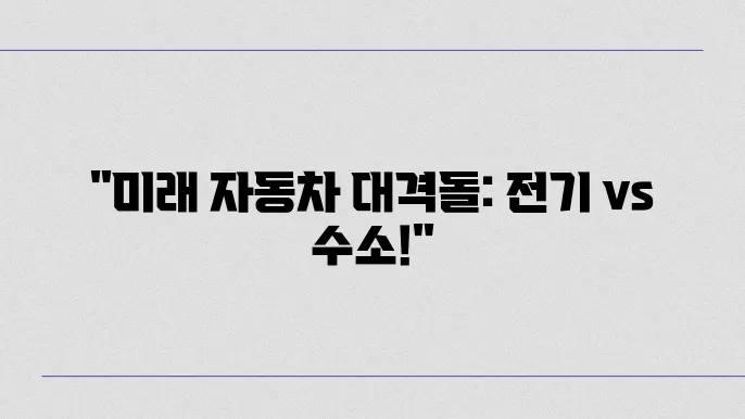 전기차와 수소차의 차이점 및 미래 전망