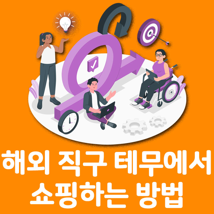 해외 직구 테무에서 쇼핑하는 방법