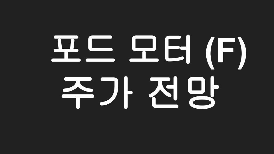  [미국주식] 모두가 테슬라에 관심을 두는 사이, 서서히 주가 오름세를 보이는 포드 모터(F) 주가 전망