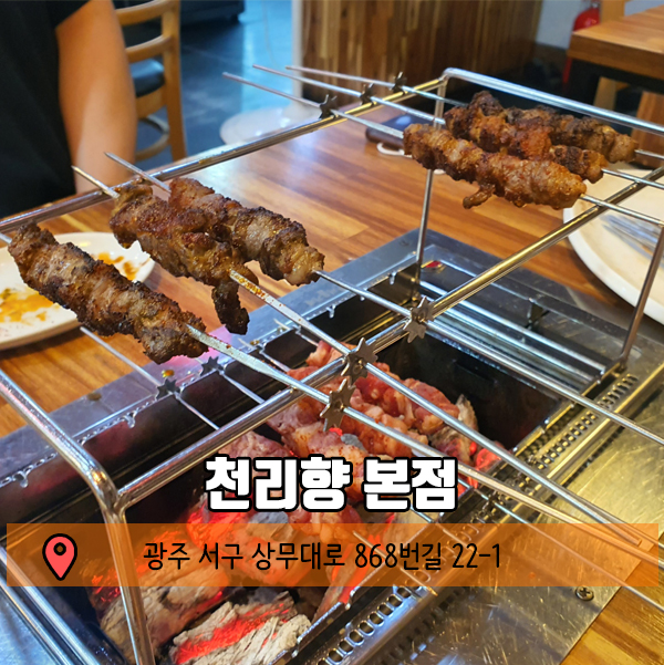  광주 육즙 터지는 두꺼운 양꼬치를 찾는다면? 쌍촌동 맛집 천리향