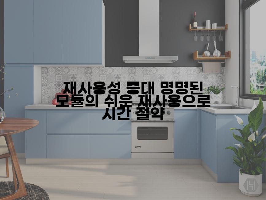 재사용성 증대 명명된 모듈의 쉬운 재사용으로 시간 절약