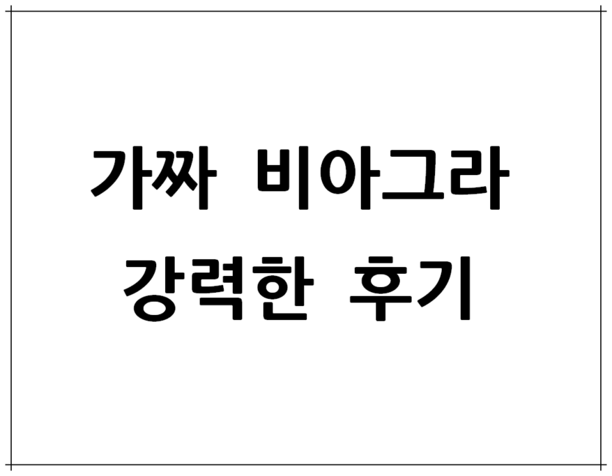 가짜-비아그라-후기-썸네일