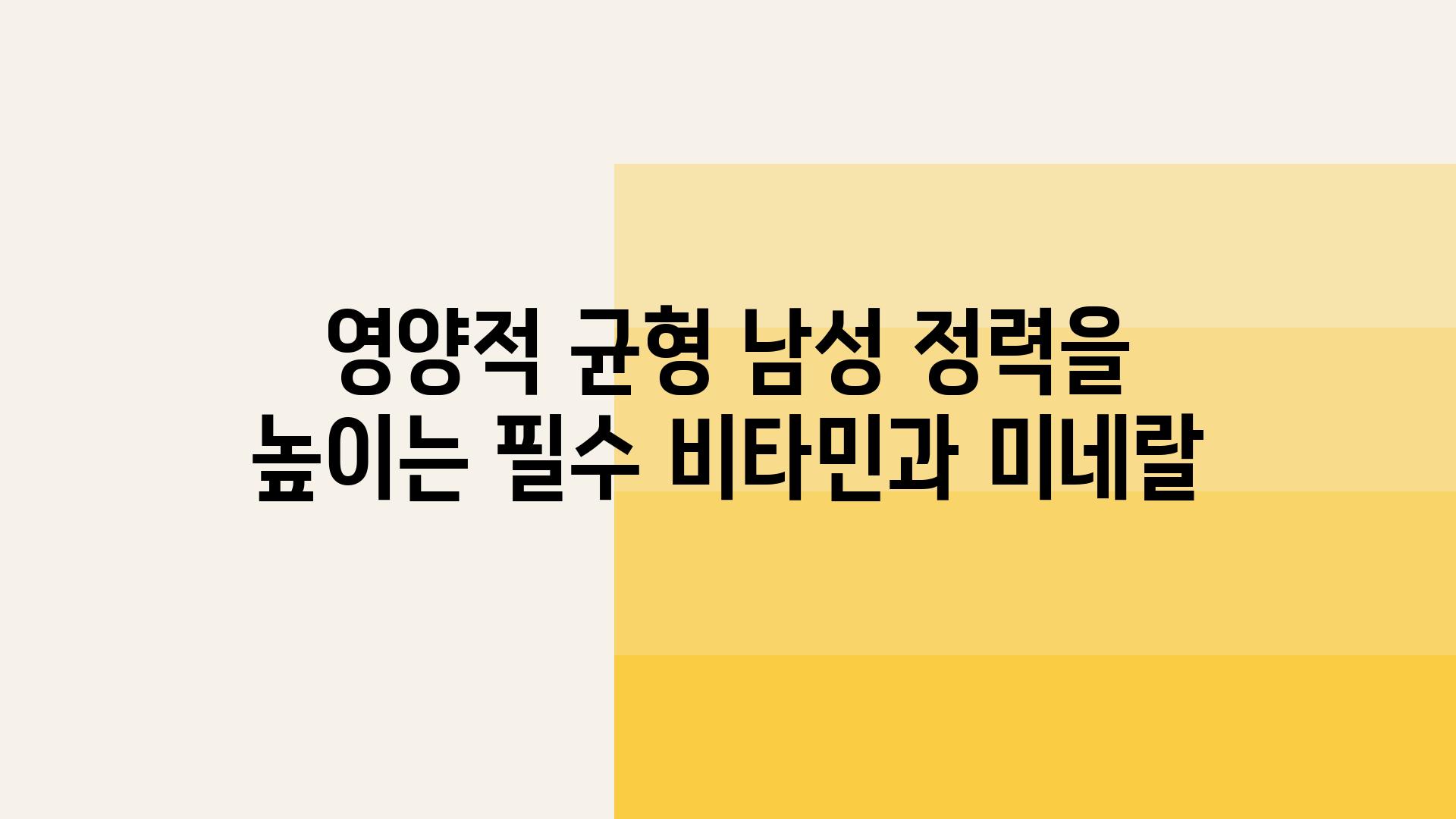 영양적 균형 남성 정력을 높이는 필수 비타민과 미네랄