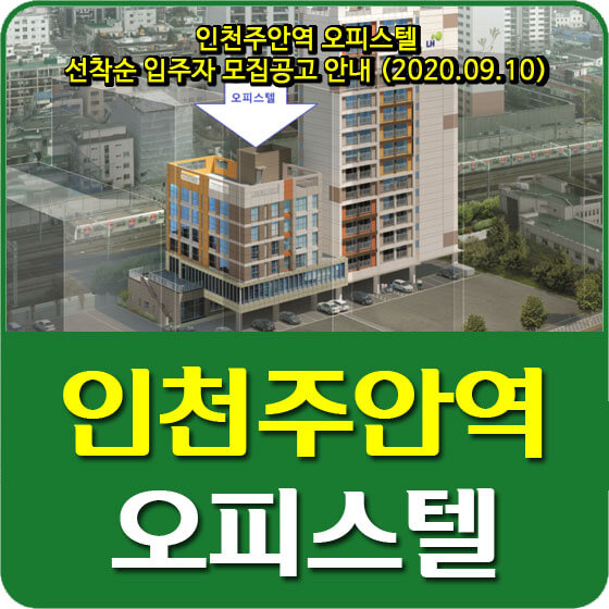  인천주안역 오피스텔(임대) 선착순 입주자 모집공고 안내 (2020.09.10)