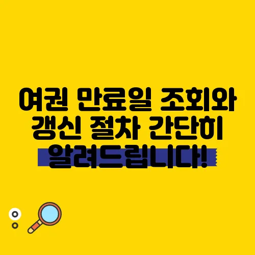 여권 만료일 조회와 갱신 절차 간단히 알려드립니다!