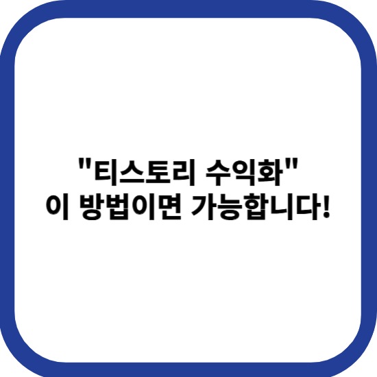 티스토리 수익화, 이 방법이면 가능합니다 썸네일