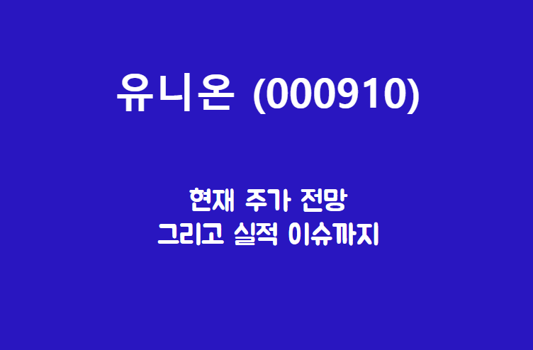  유니온 (000910) 주가, 실적, 전망, 기업분석