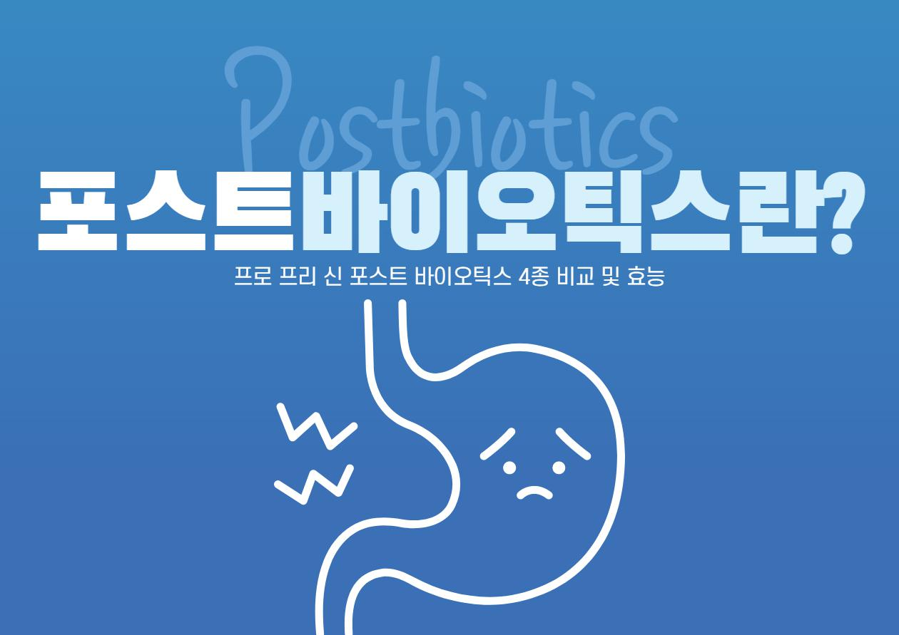  포스트바이오틱스 효능 + 프리 프로 신 바이오틱스 4형제 비교 및 파는 곳